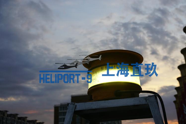 机坪验收,通用航空服务等有关直升机停机坪建设使用方面的全流程服